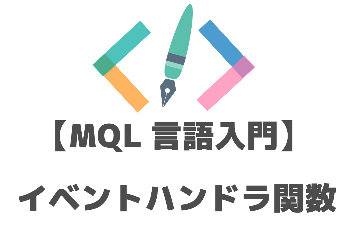 Mql言語入門 特定の条件を満たすことで呼ばれる イベントハンドラ関数 について徹底解説してみた Fx Ea System Project Creator