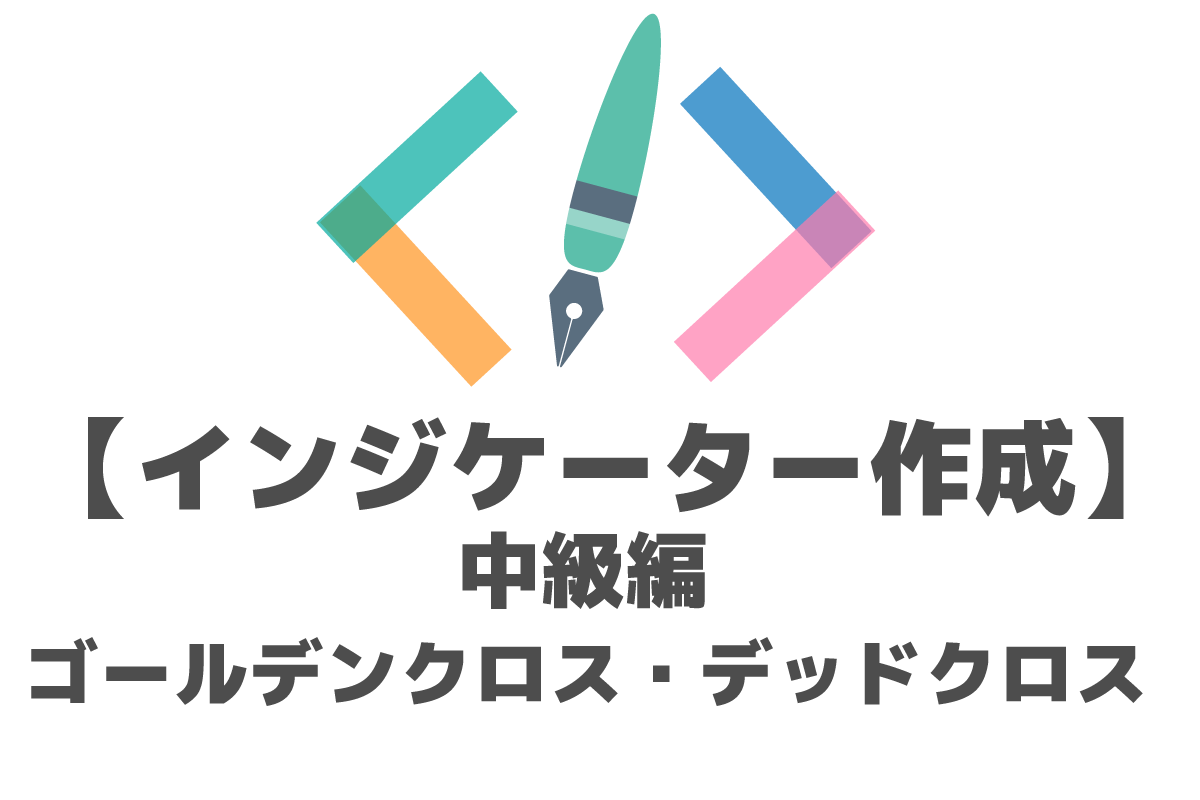 MQL】移動平均線のゴールデンクロス・デッドクロス時にシグナルを表示するインジケーター【中級編】 | FX-EA System Project  Creator