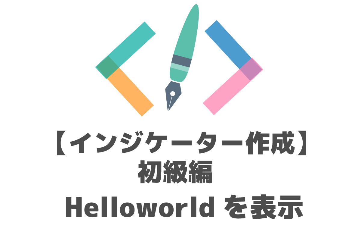 MQL　インジケーター作成　Helloworldを表示