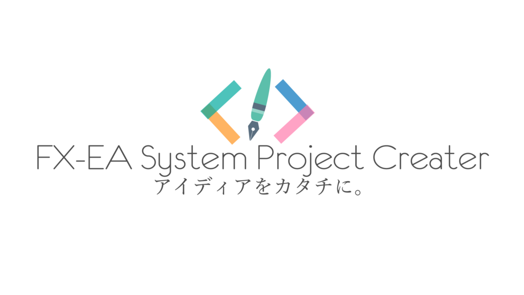 FX-EA System Project Creator | アイディアをカタチに。