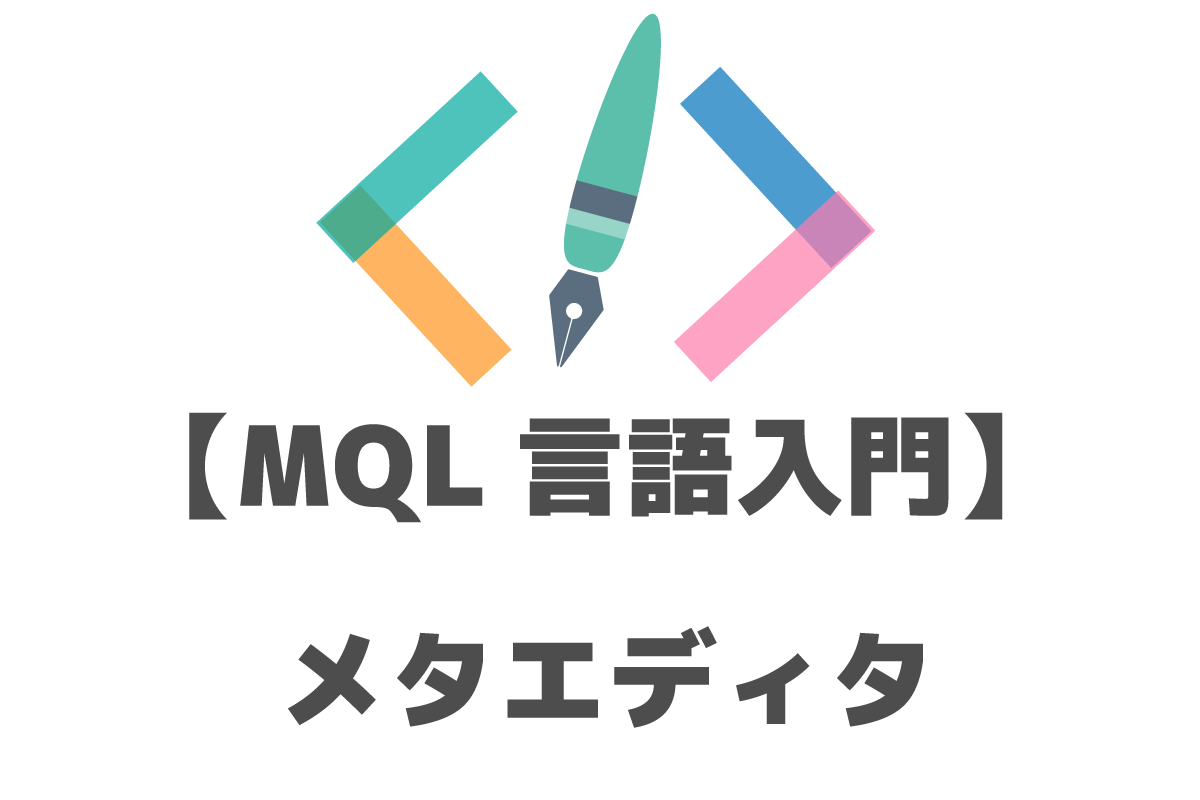 MQL言語入門　メタエディタ（MetaEditor）