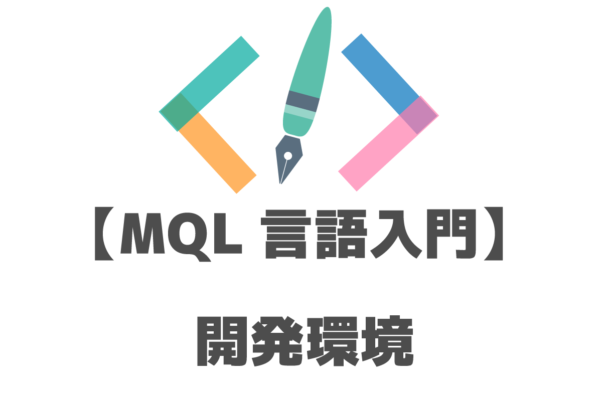 MQL言語入門　開発環境