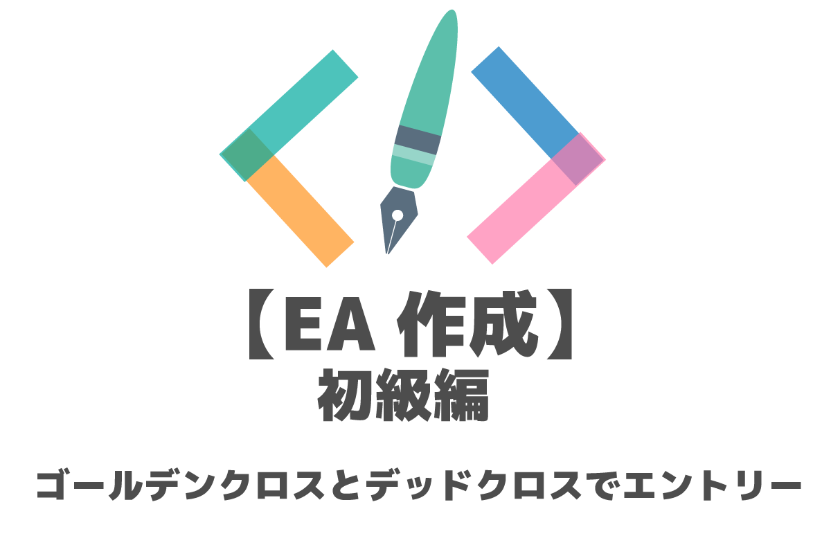 MQL】ゴールデンクロスとデッドクロスでエントリーするEA【初級編】 | FX-EA System Project Creator