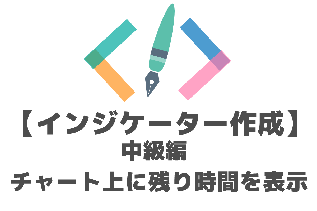 MQL】チャート上に残り時間を表示するインジケーター【中級編】 | FX-EA System Project Creator