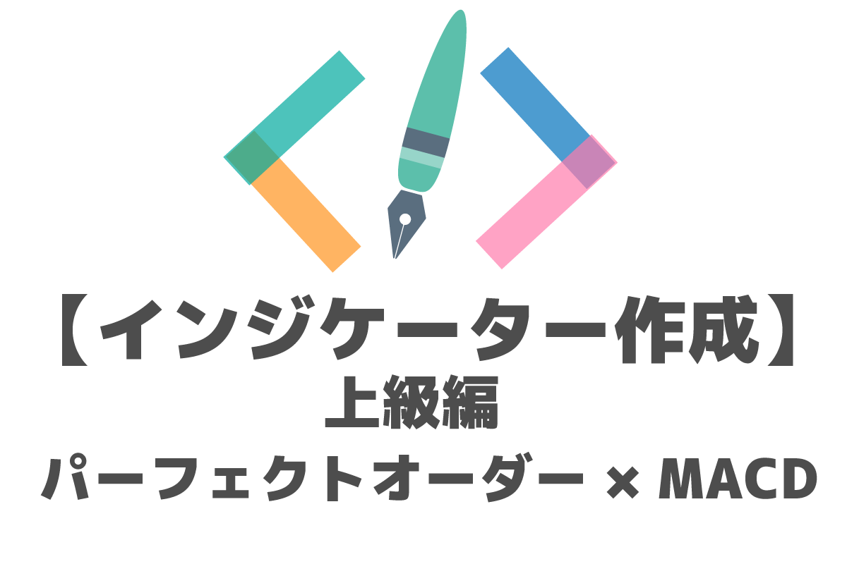 MQL】パーフェクトオーダーとMACDを組み合わせたインジケーター【上級編】 | FX-EA System Project Creator