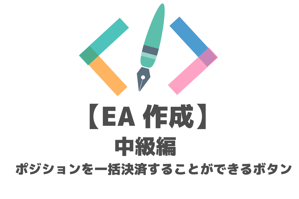 MQL】ポジションを一括決済することができるボタン【中級編】  FX-EA 