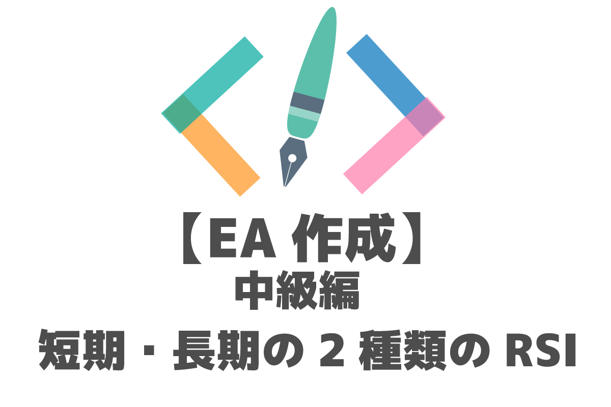 MQL】短期・長期の2種類のRSIを使ったEA【中級編】 | FX-EA System Project Creator