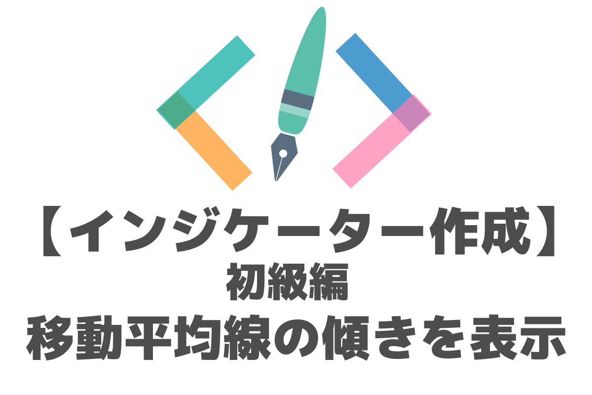 MQL】移動平均線の傾きを表示させるインジケーター【初級編】 | FX-EA System Project Creator