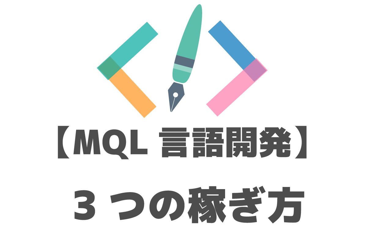 MQL言語　MT4　3つの稼ぎ方