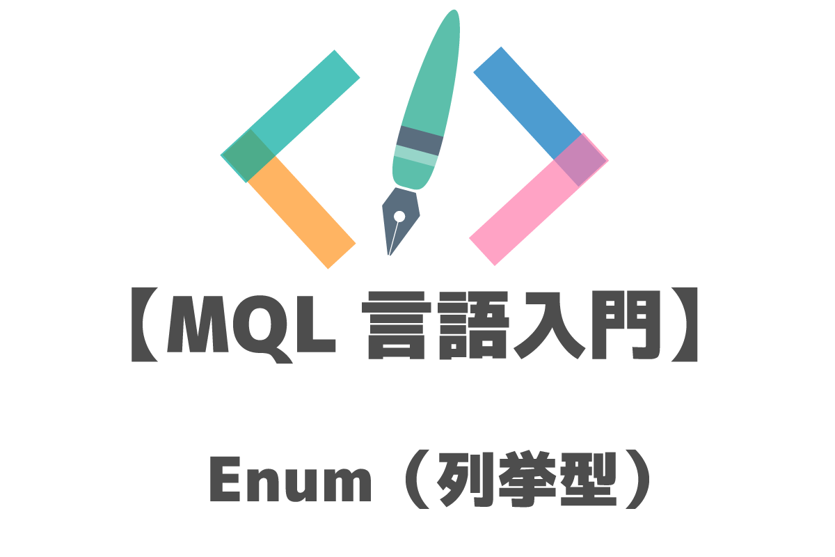 MQL　Enum（列挙型）