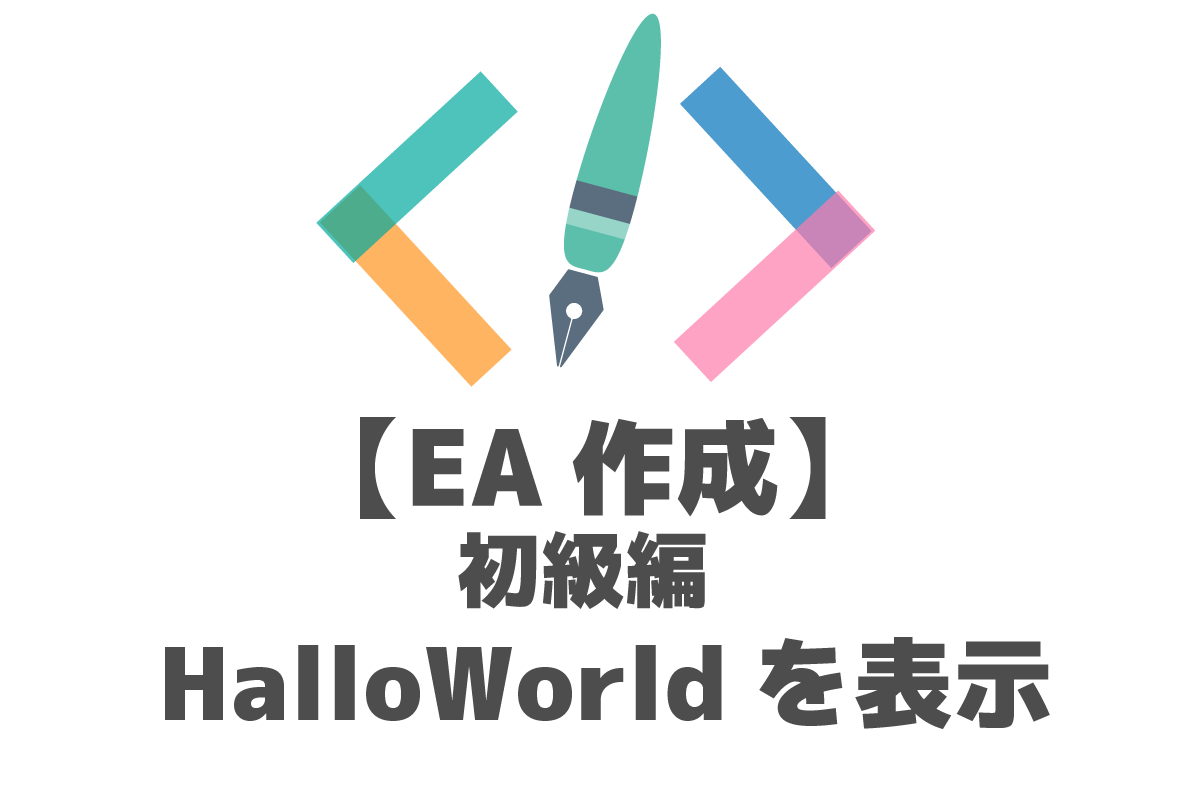 MQL　EA（エキスパートアドバイザー）　HalloWorld
