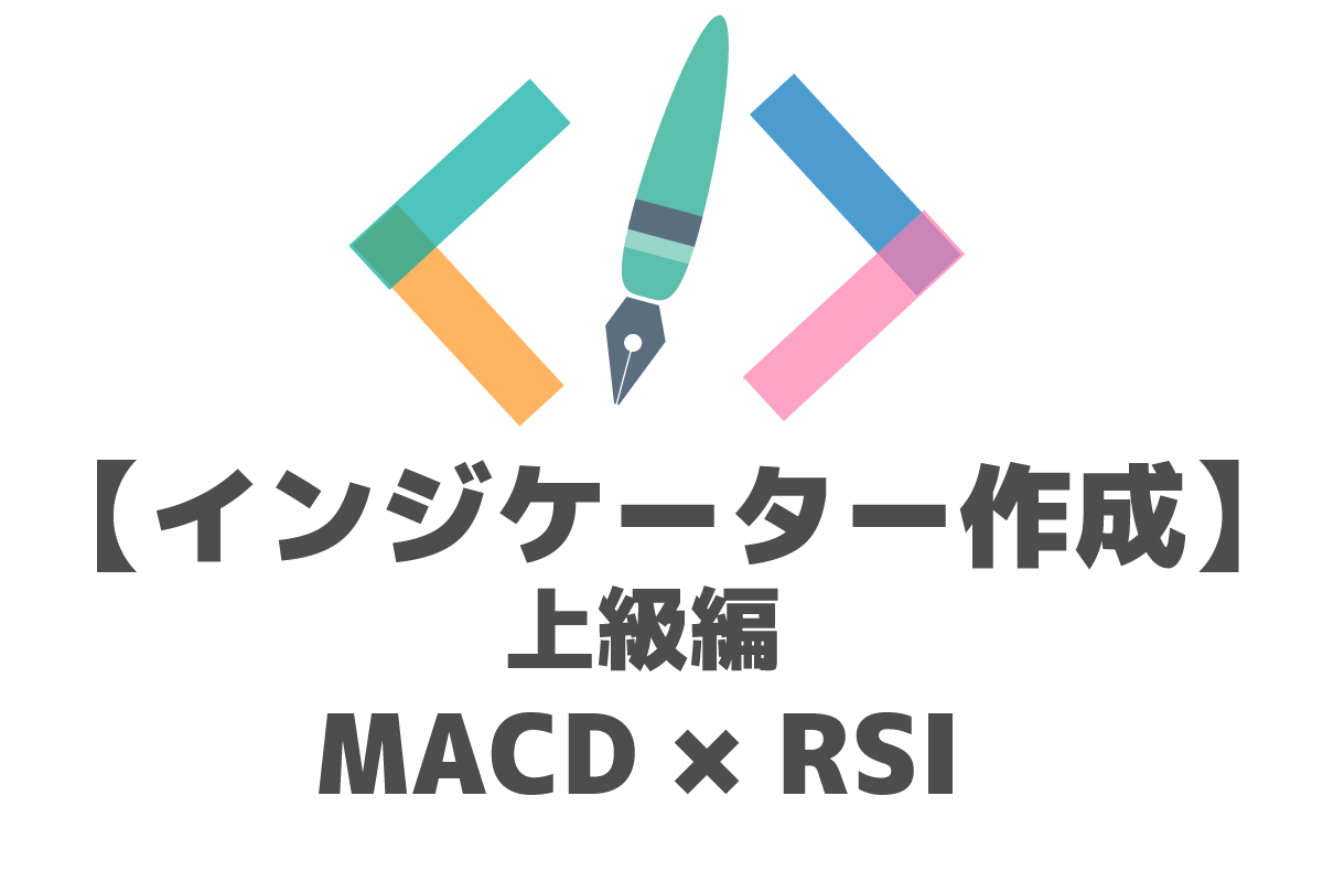 MQL　MT4　インジケーター　MACD RSI