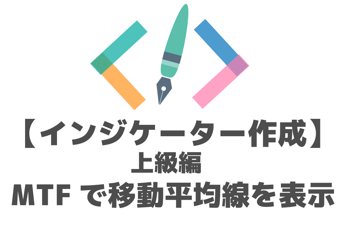 Mql Mtf マルチタイムフレーム で移動平均線を表示するインジケーター 上級編 Fx Ea System Project Creator