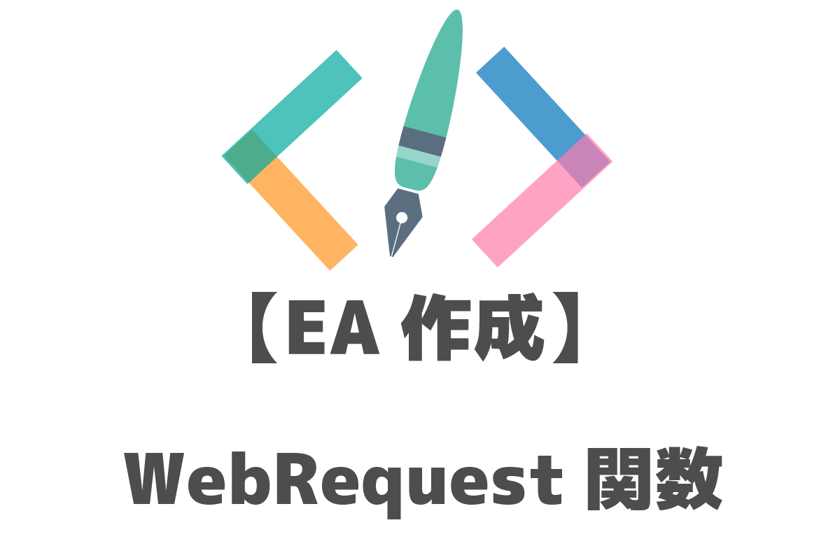 MQL　EA　WebRequest関数