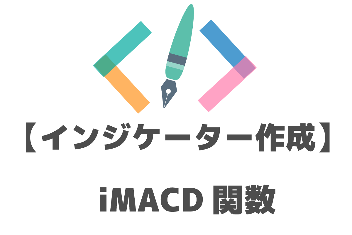 MQL　インジケーター作成　iMACD関数