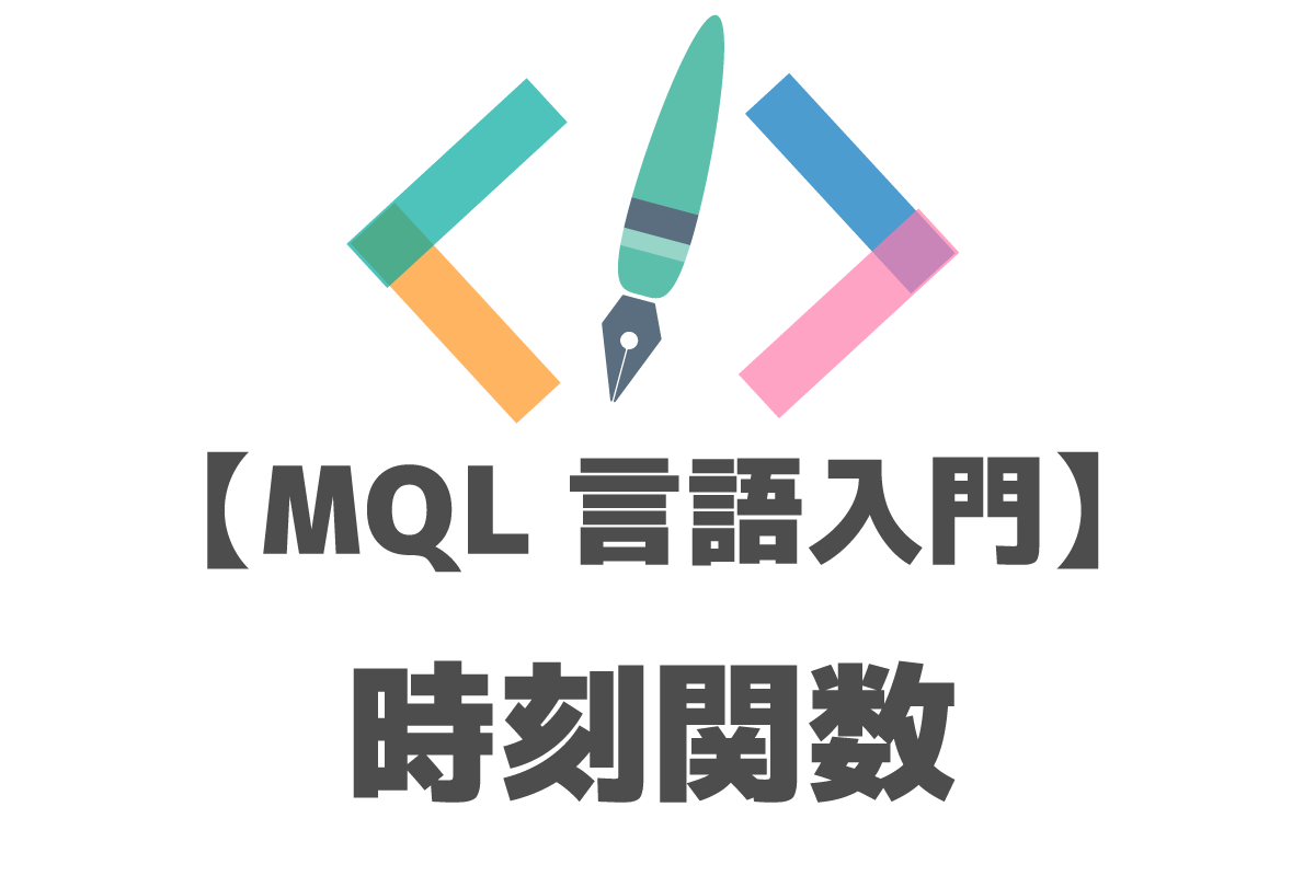 MQL言語入門　時刻関数