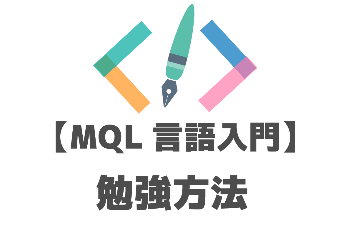 MQL言語　プログラミング　勉強方法