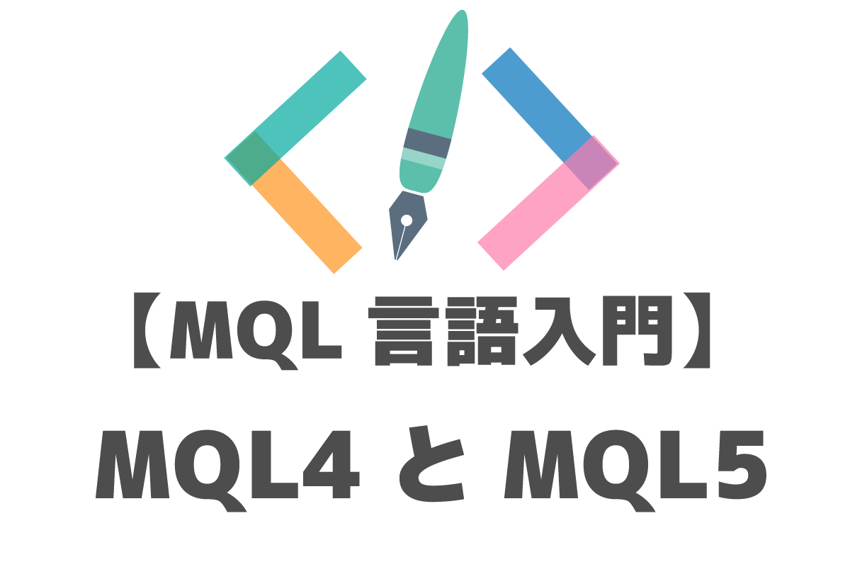 Mql言語入門 Mql4とmql5の違いや移植方法についてまとめてみた Fx Ea System Project Creator