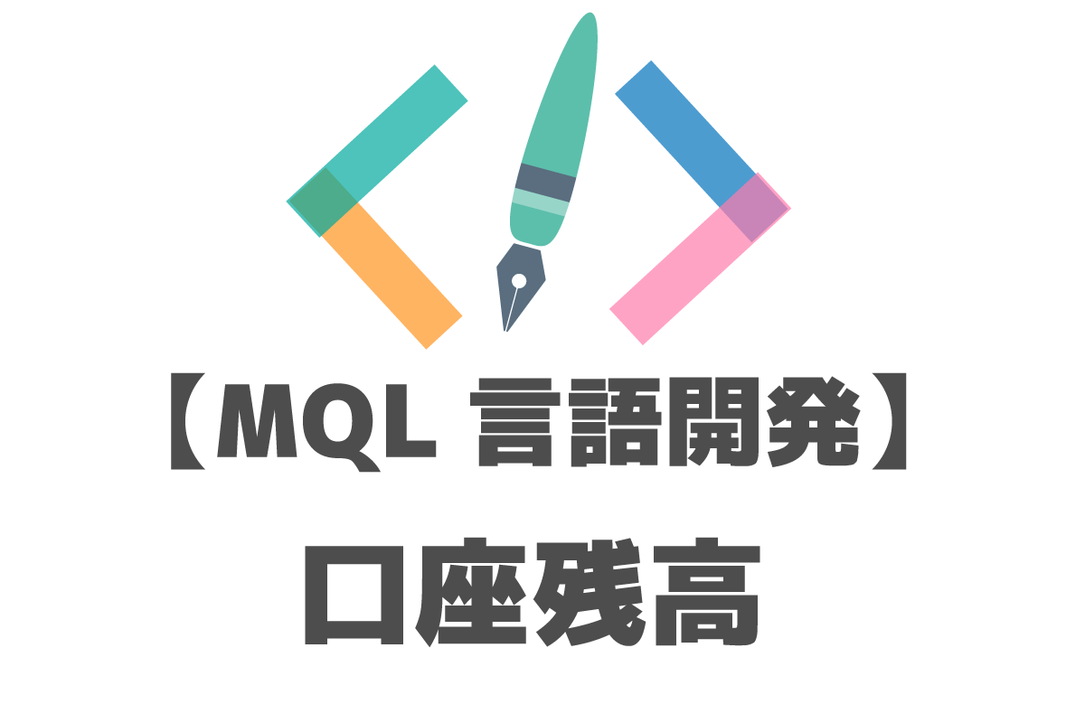 Mql めちゃくちゃ活用できる口座残高に関わるソースコードについてまとめてみた Fx Ea System Project Creator