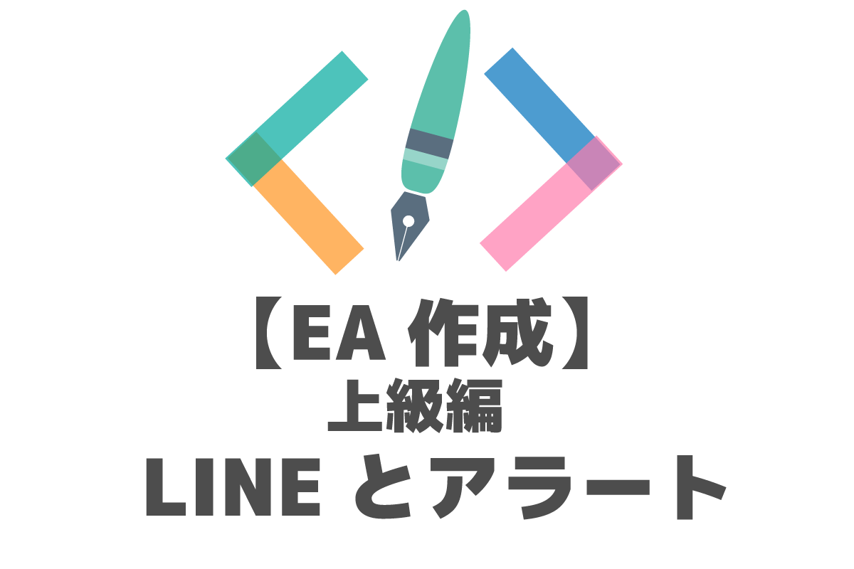 MQL】指定の証拠金維持率以下になった時にLINEとアラートで通知するEA【上級編】 | FX-EA System Project Creator