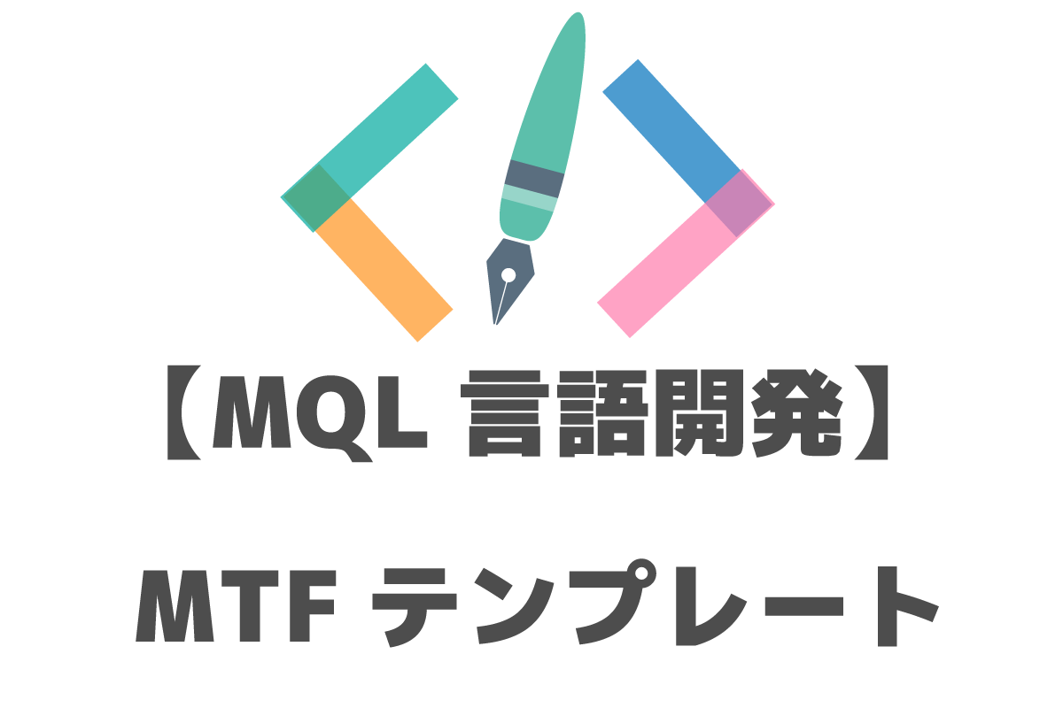 MQL　MTF（マルチタイムフレーム）　テンプレート